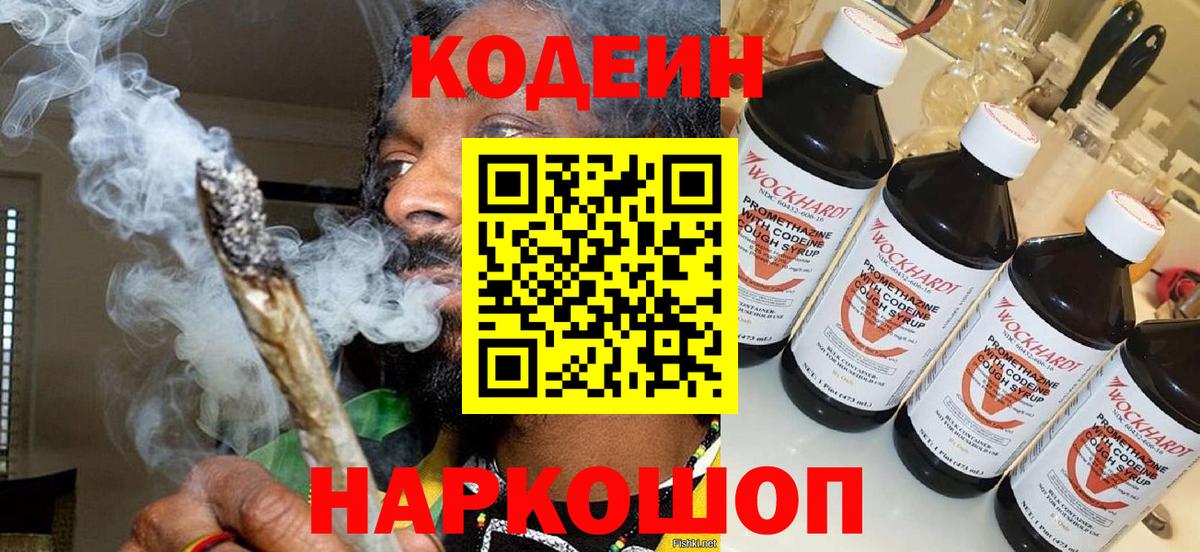 Кодеин напиток Lean (лин) Балашиха
