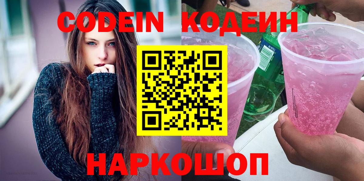 Codein напиток Lean (лин)  Вход с VPN  Codein Purple Drank  Балашиха 