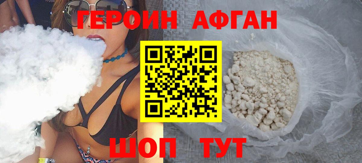 Героин афганец Балашиха